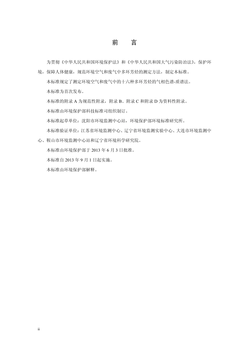 HJ 646-2013 环境空气和废气  气相和颗粒物中多环芳烃的测定  气相色谱-质谱法.pdf_第3页
