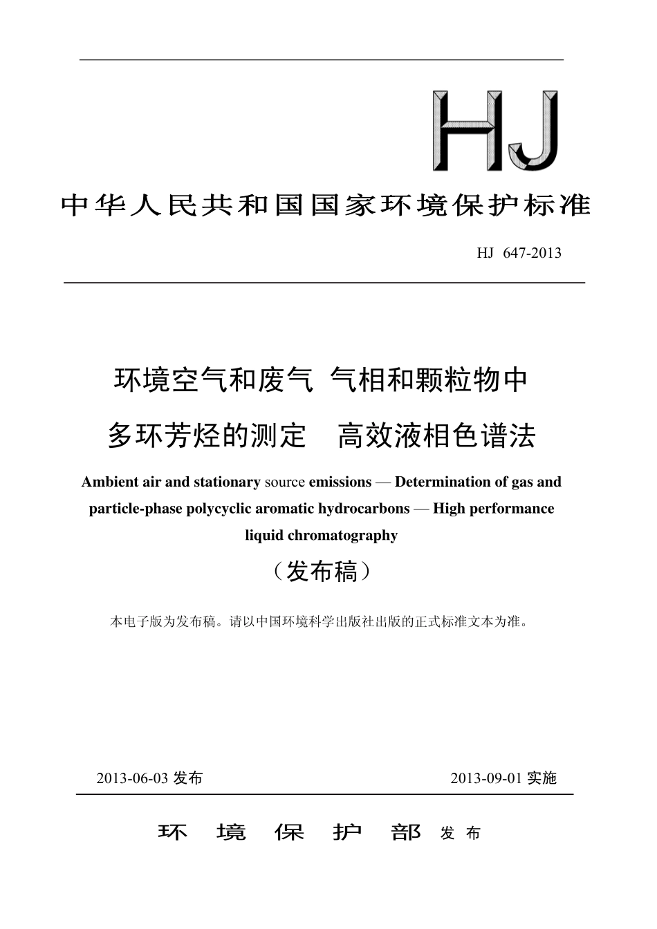 HJ 647-2013 环境空气和废气  气相和颗粒物中多环芳烃的测定  高效液相色谱法.pdf_第1页