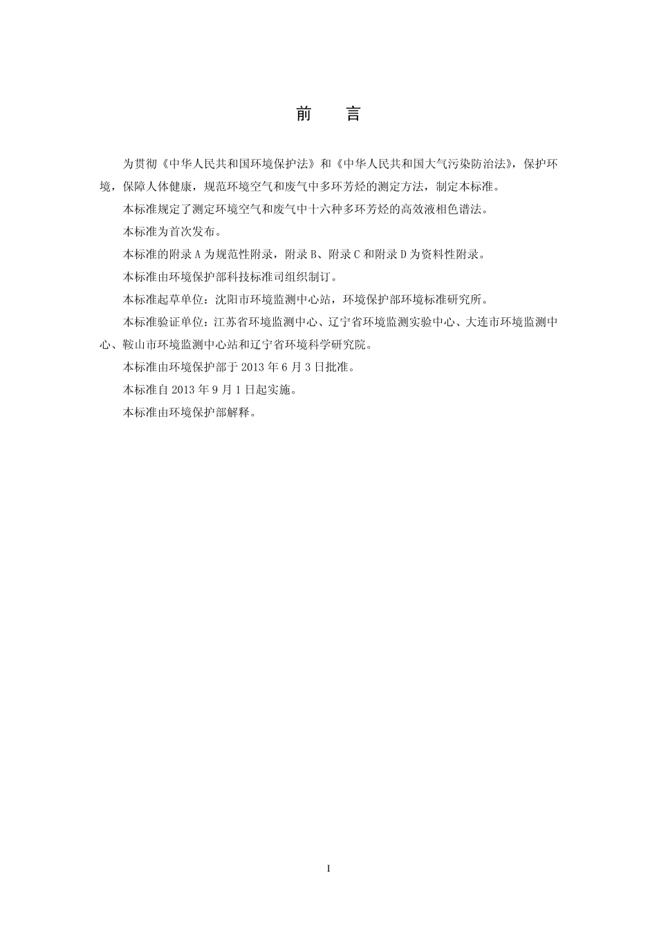 HJ 647-2013 环境空气和废气  气相和颗粒物中多环芳烃的测定  高效液相色谱法.pdf_第3页