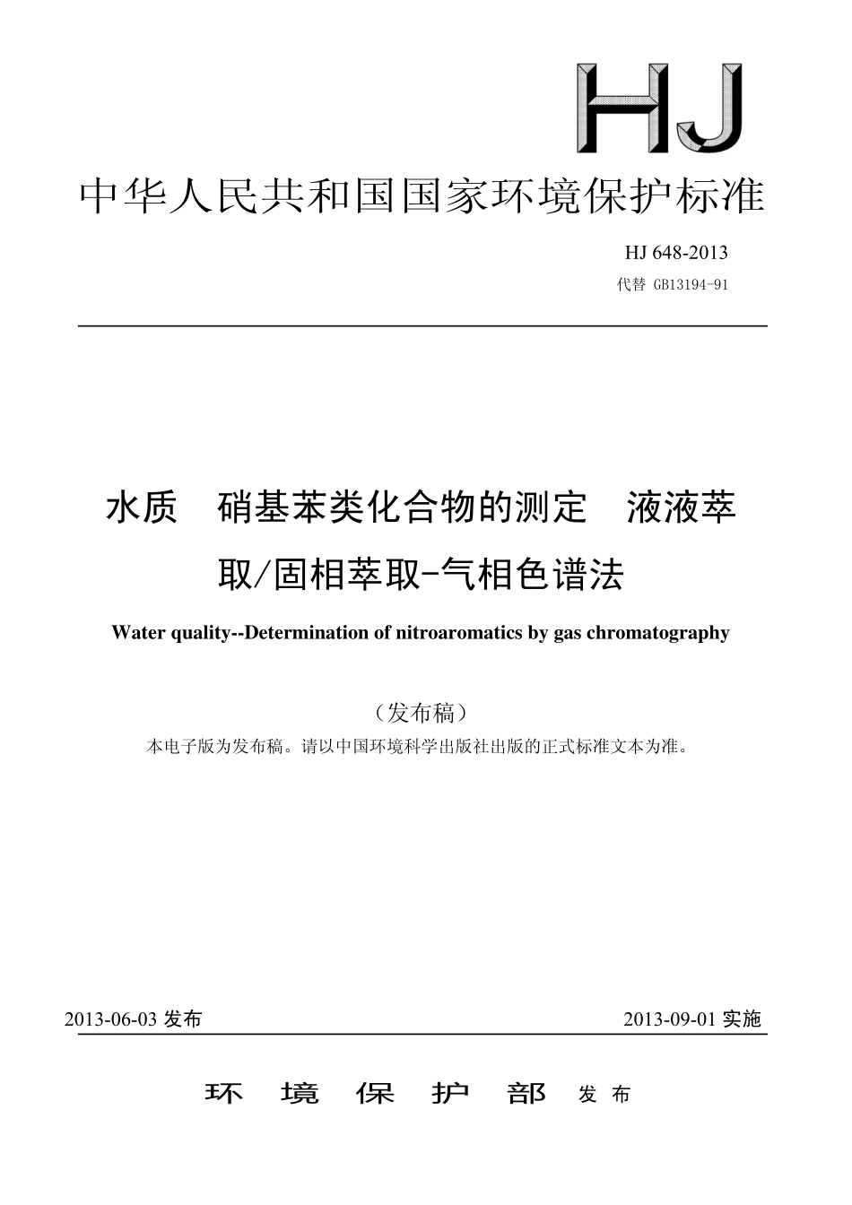 HJ 648-2013 水质  硝基苯类化合物的测定  液液萃取∕固相萃取-气相色谱法.pdf_第1页
