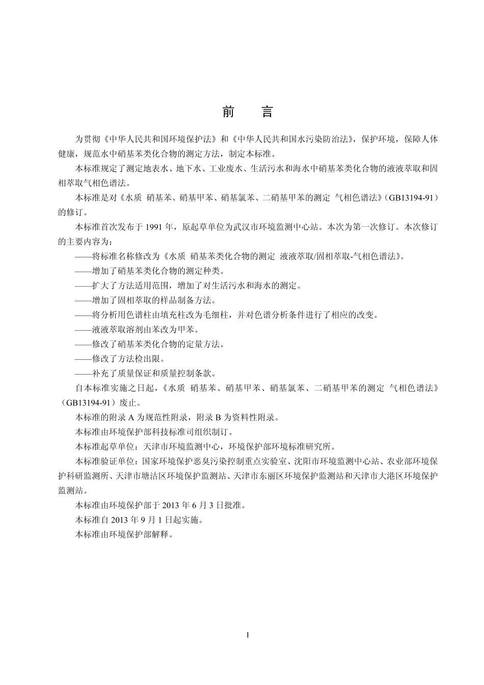 HJ 648-2013 水质  硝基苯类化合物的测定  液液萃取∕固相萃取-气相色谱法.pdf_第3页