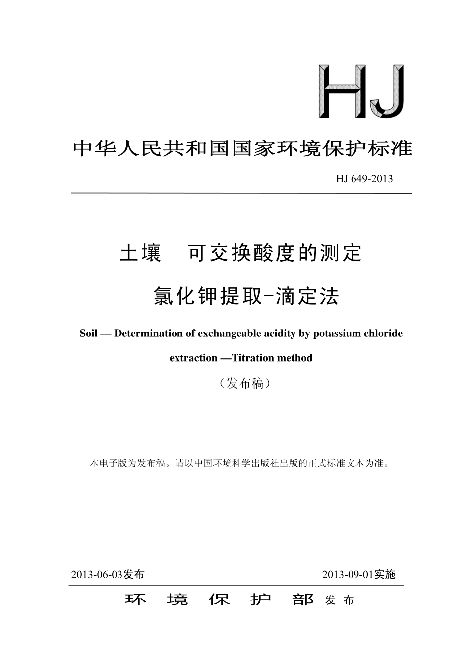 HJ 649-2013 土壤  可交换酸度的测定  氯化钾提取-滴定法.pdf_第1页
