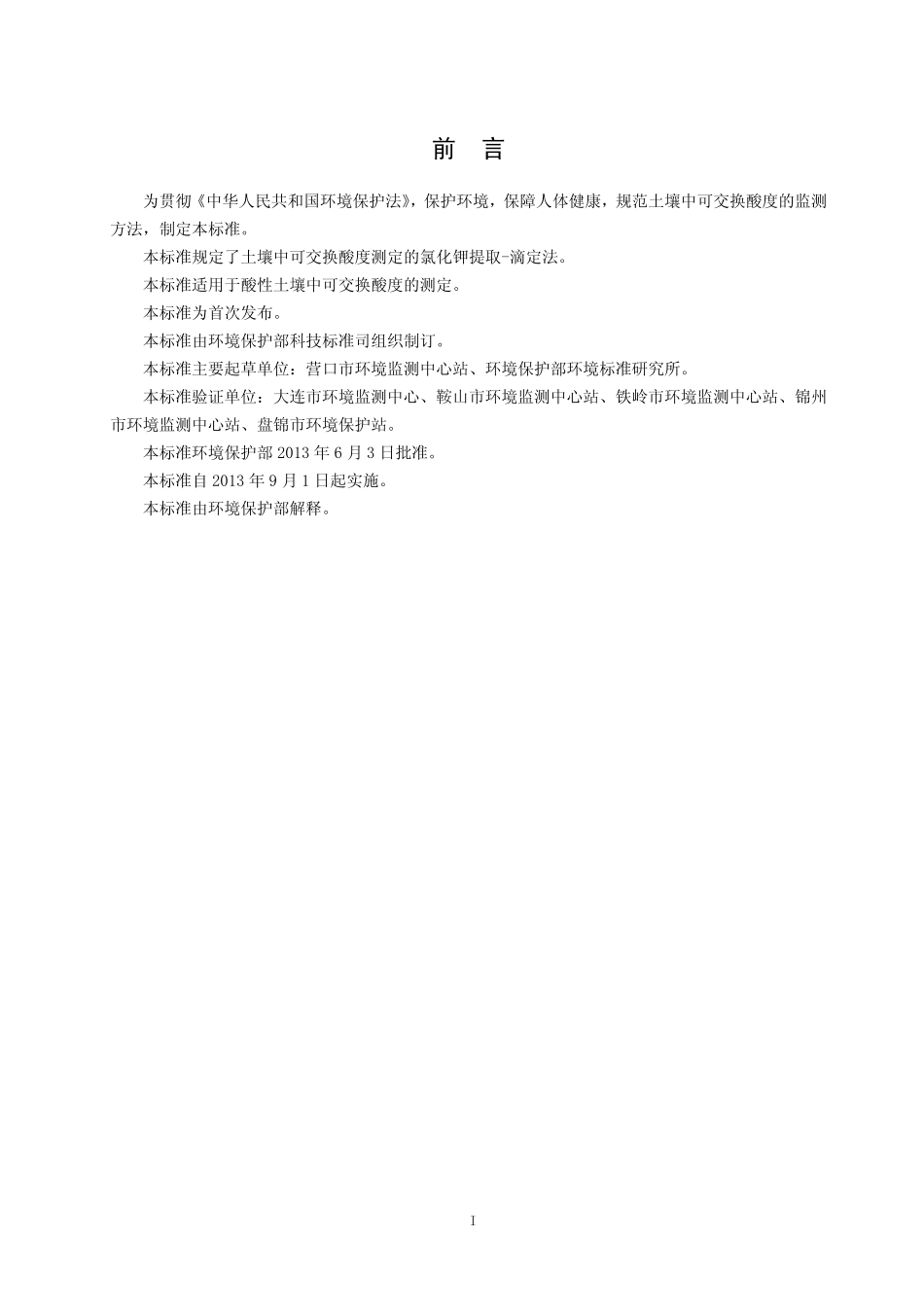 HJ 649-2013 土壤  可交换酸度的测定  氯化钾提取-滴定法.pdf_第3页