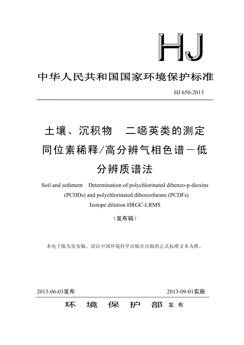 HJ 650-2013 土壤、沉积物 二噁英类的测定  同位素稀释／高分辨气相色谱－低分辨质谱法.pdf_第1页