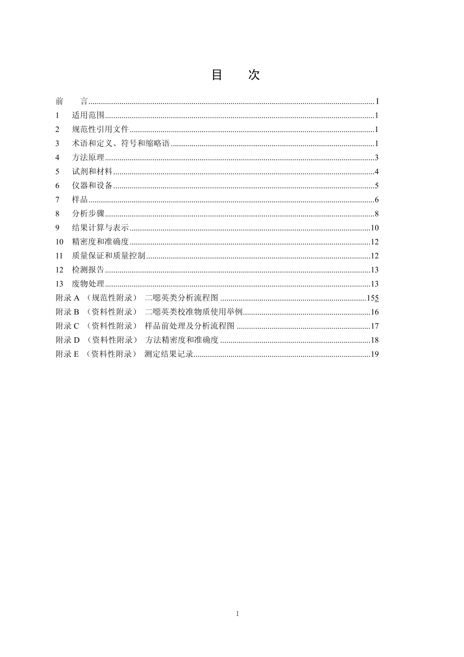 HJ 650-2013 土壤、沉积物 二噁英类的测定  同位素稀释／高分辨气相色谱－低分辨质谱法.pdf_第2页