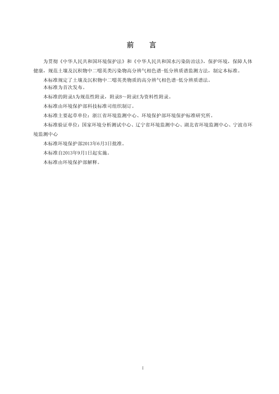 HJ 650-2013 土壤、沉积物 二噁英类的测定  同位素稀释／高分辨气相色谱－低分辨质谱法.pdf_第3页