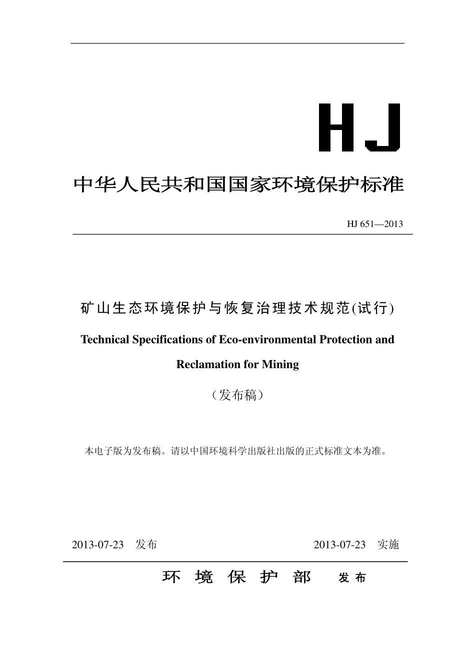 HJ 651-2013 矿山生态环境保护与恢复治理技术规范(试行).pdf_第1页