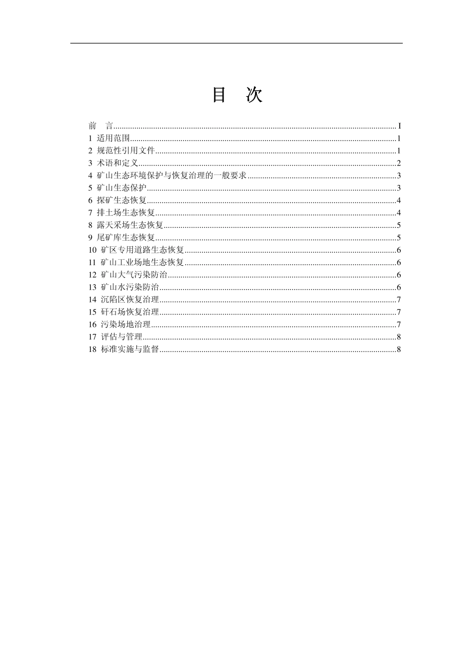 HJ 651-2013 矿山生态环境保护与恢复治理技术规范(试行).pdf_第2页
