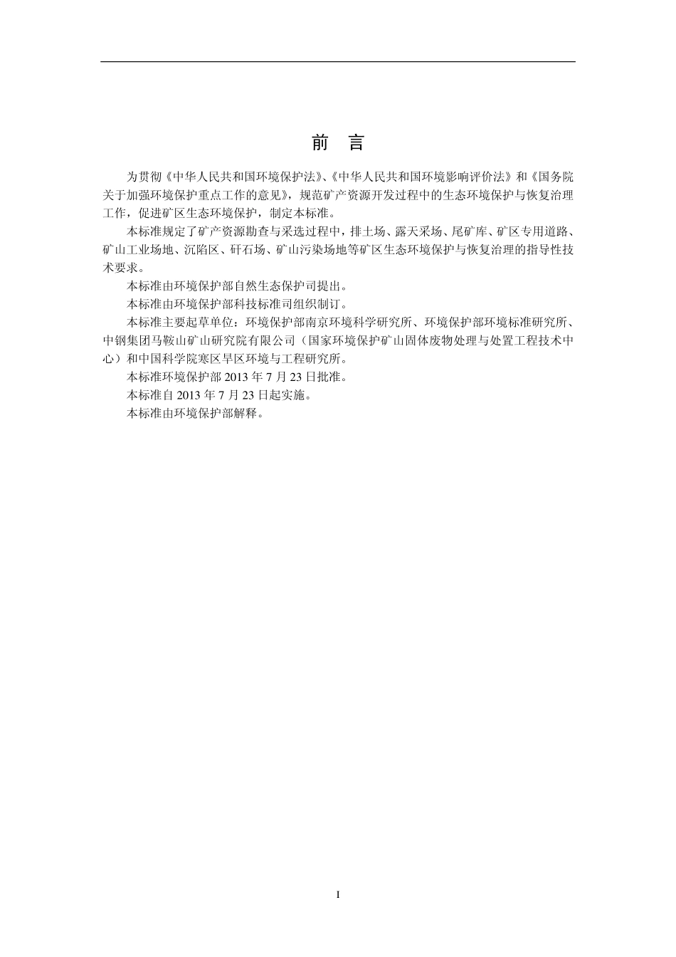 HJ 651-2013 矿山生态环境保护与恢复治理技术规范(试行).pdf_第3页