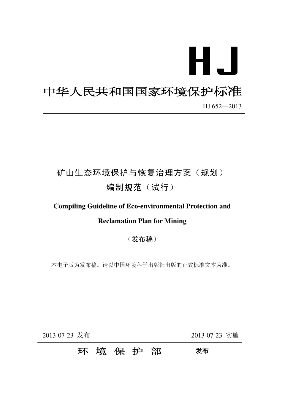 HJ 652-2013 矿山生态环境保护与恢复治理方案（规划）编制规范（试行）.pdf_第1页