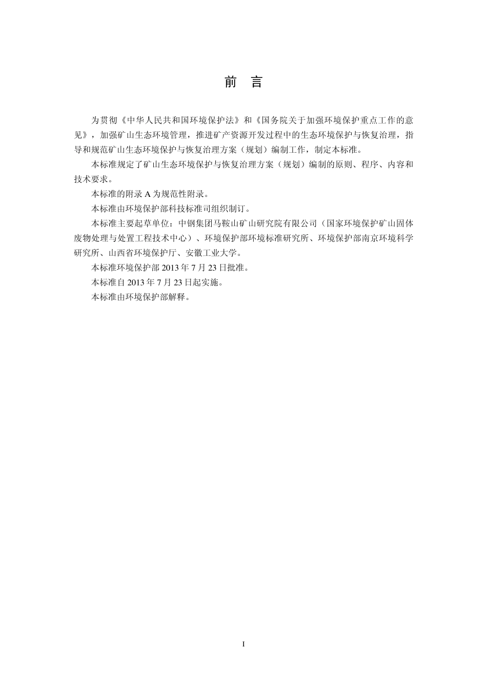 HJ 652-2013 矿山生态环境保护与恢复治理方案（规划）编制规范（试行）.pdf_第3页