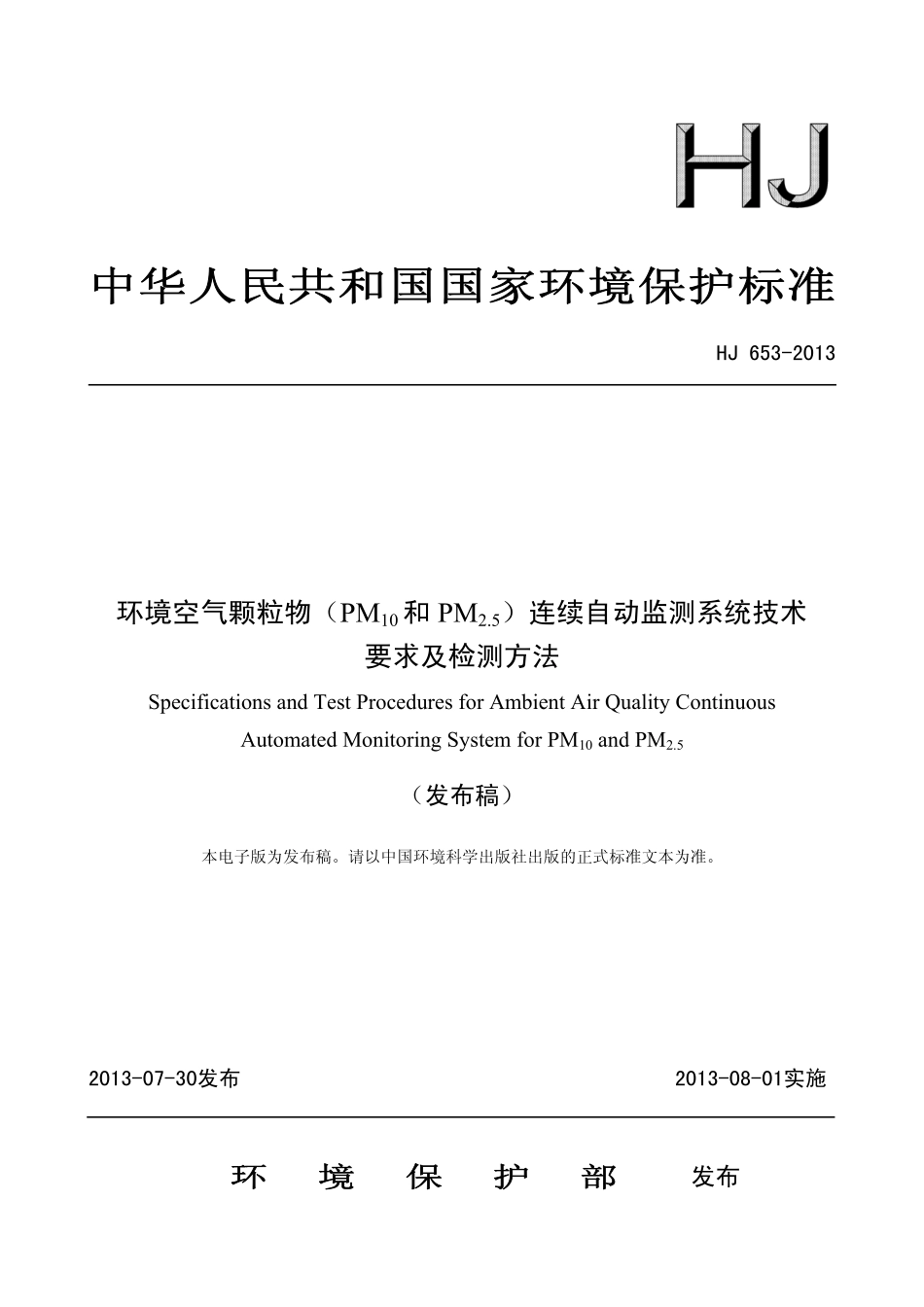 HJ 653-2013 环境空气颗粒物(PM10和PM2.5)连续自动监测系统技术要求及检测方法.pdf_第1页
