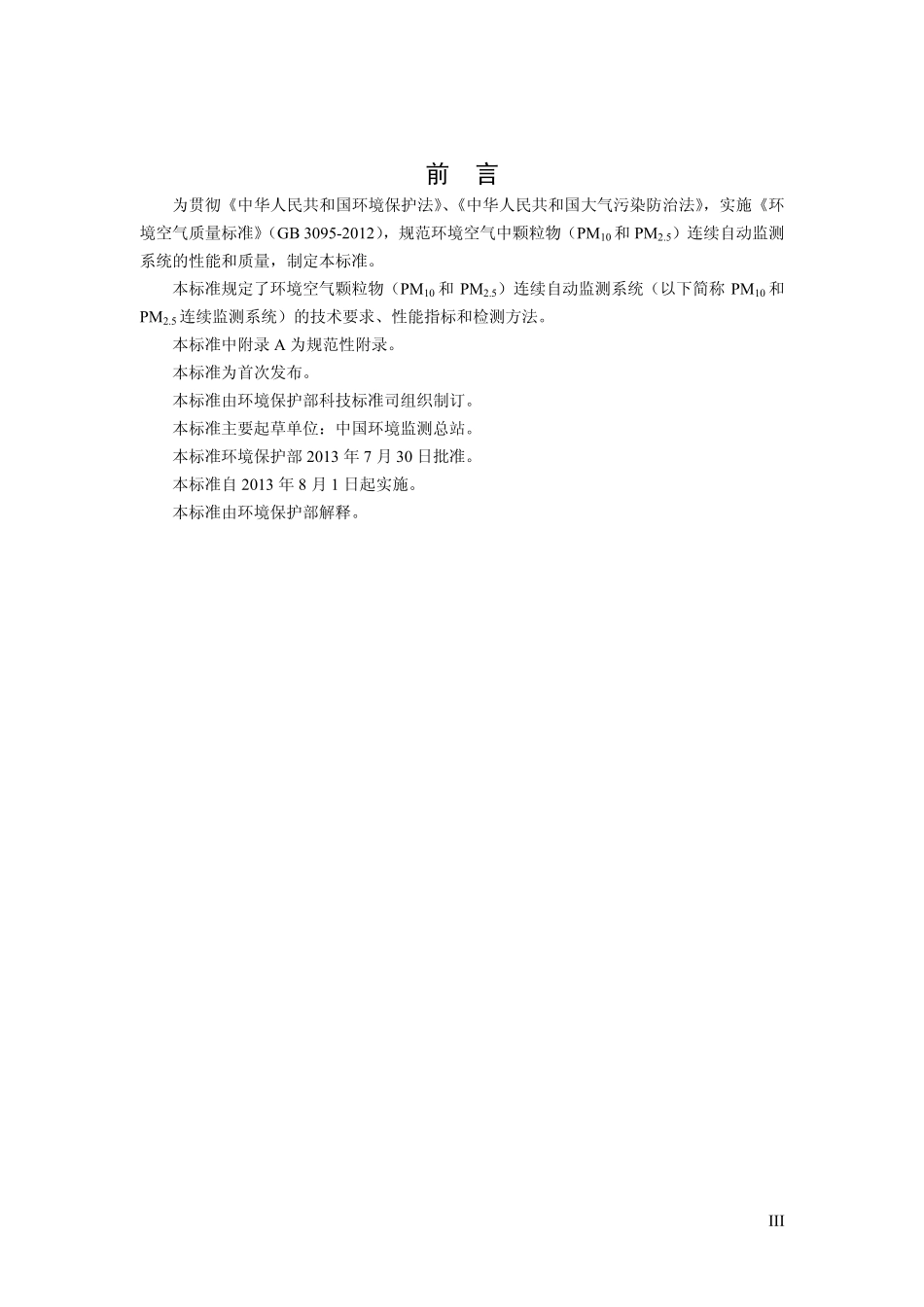 HJ 653-2013 环境空气颗粒物(PM10和PM2.5)连续自动监测系统技术要求及检测方法.pdf_第3页