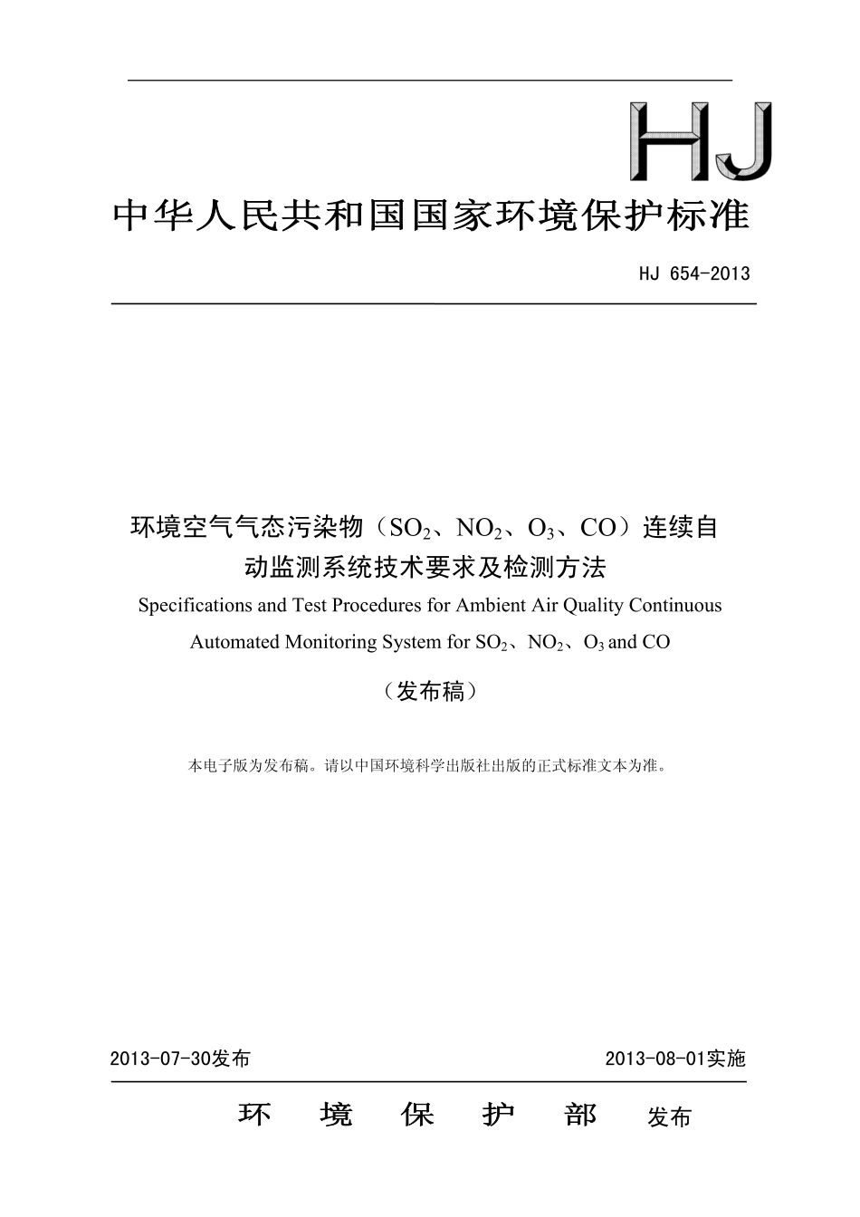 HJ 654-2013 环境空气气态污染物(SO2、NO2、O3、CO)连续自动监测系统技术要求及检测方法.pdf_第1页