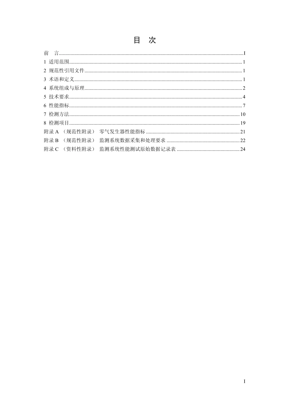 HJ 654-2013 环境空气气态污染物(SO2、NO2、O3、CO)连续自动监测系统技术要求及检测方法.pdf_第2页