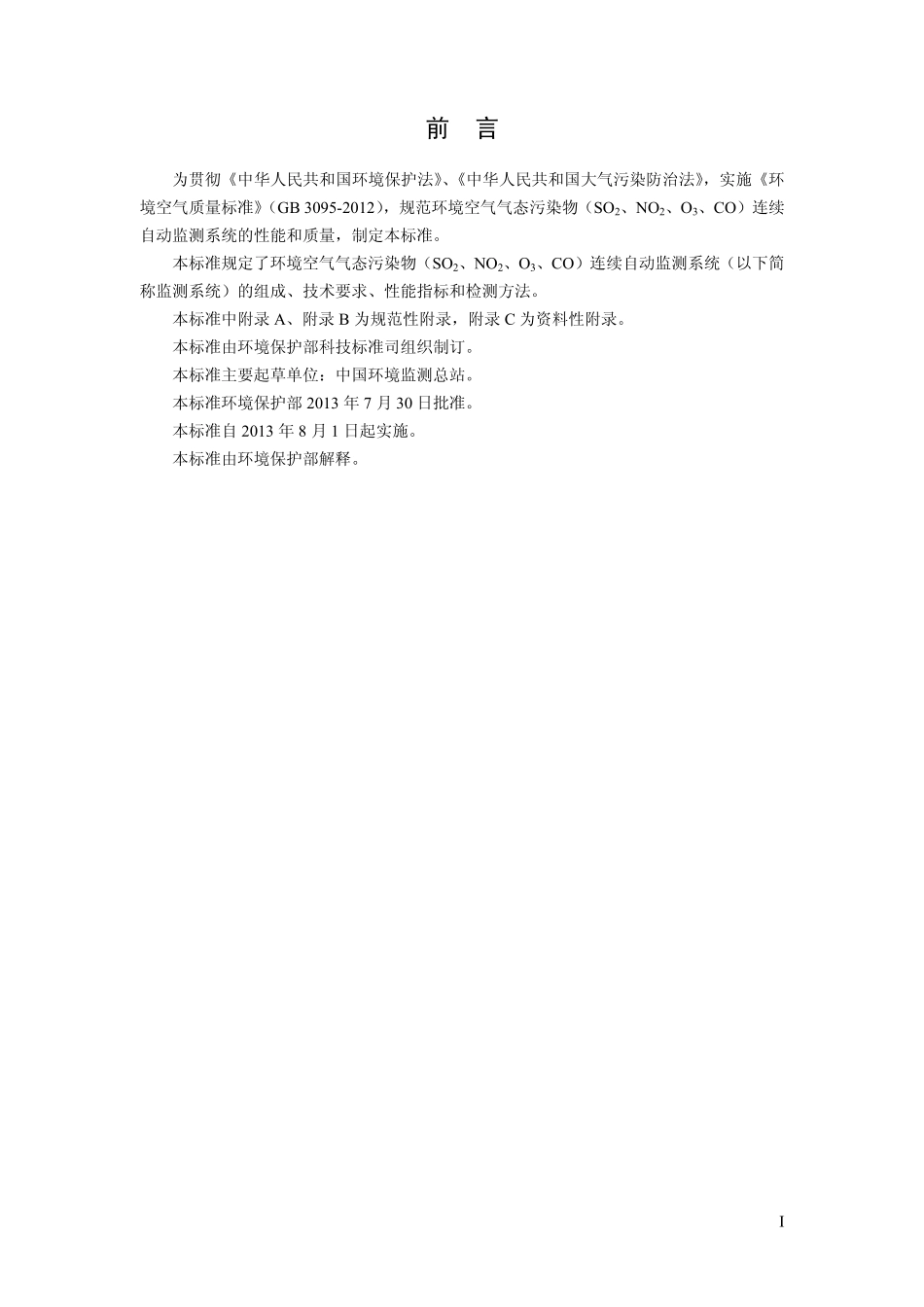 HJ 654-2013 环境空气气态污染物(SO2、NO2、O3、CO)连续自动监测系统技术要求及检测方法.pdf_第3页