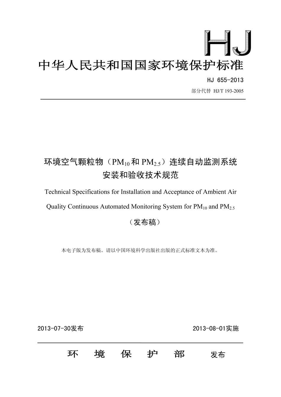 HJ 655-2013 环境空气颗粒物(PM10和PM2.5)连续自动监测系统安装和验收技术规范.pdf_第1页