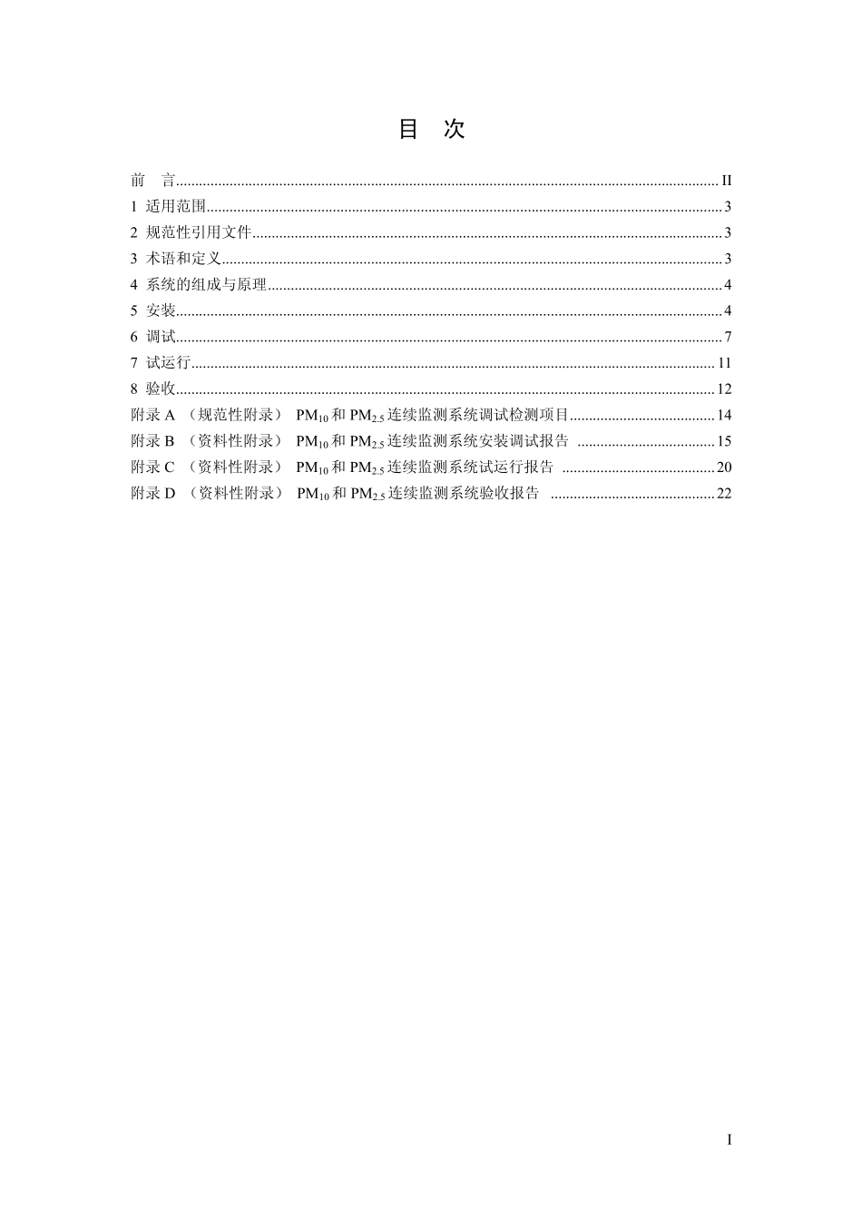 HJ 655-2013 环境空气颗粒物(PM10和PM2.5)连续自动监测系统安装和验收技术规范.pdf_第2页