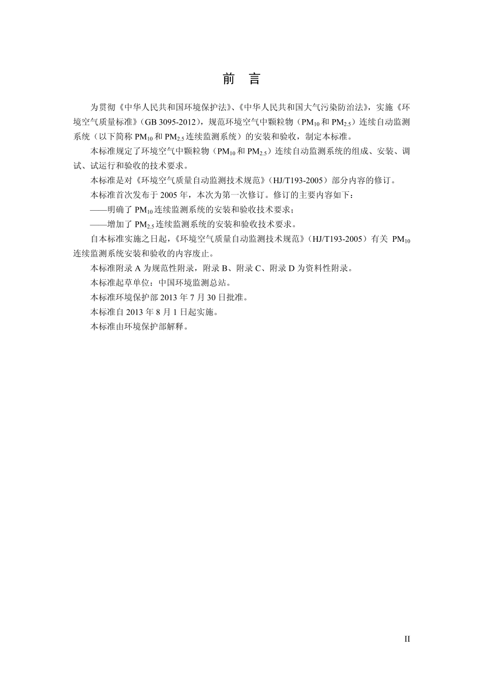 HJ 655-2013 环境空气颗粒物(PM10和PM2.5)连续自动监测系统安装和验收技术规范.pdf_第3页