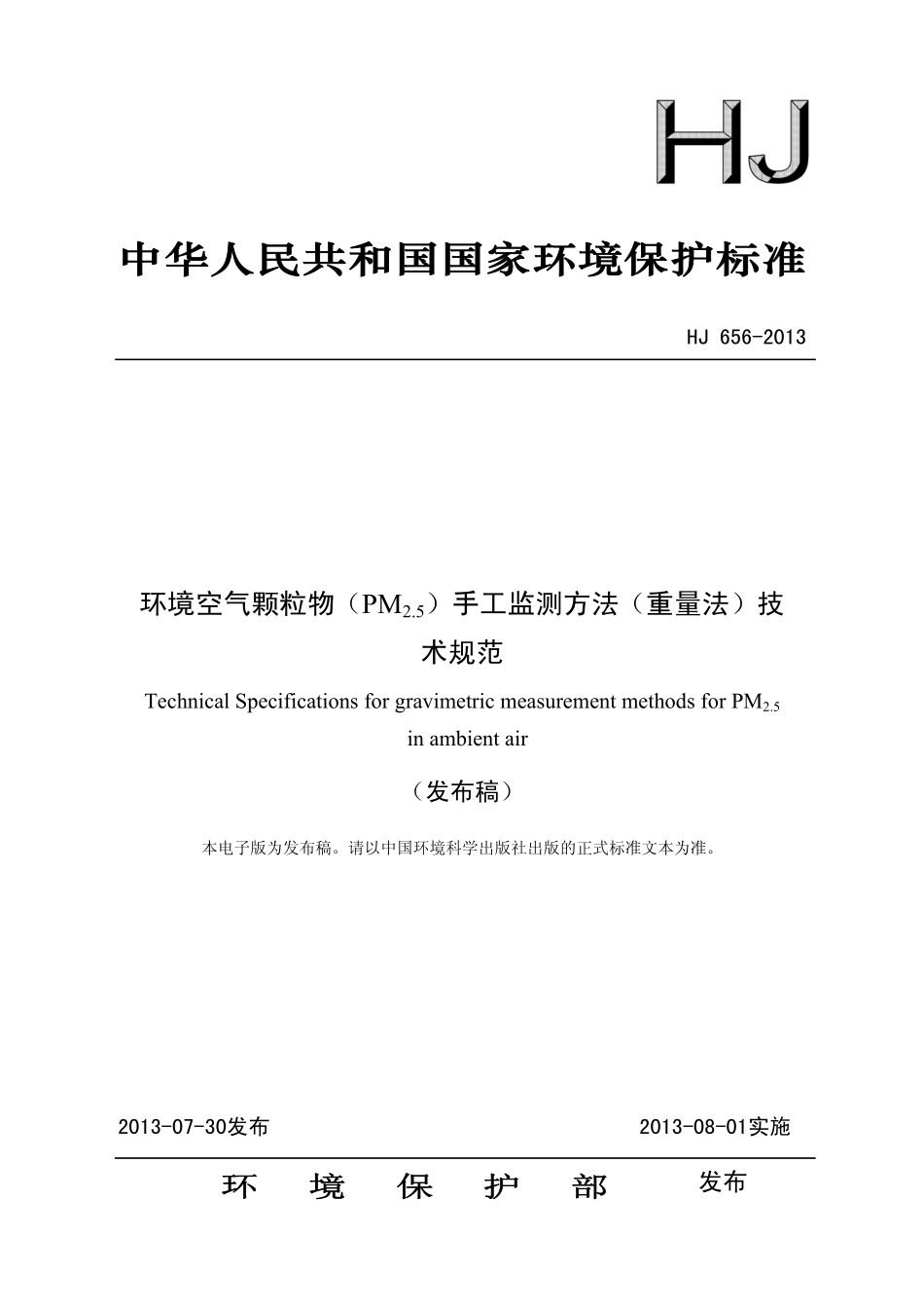 HJ 656-2013 环境空气颗粒物(PM2.5)手工监测方法(重量法)技术规范.pdf_第1页