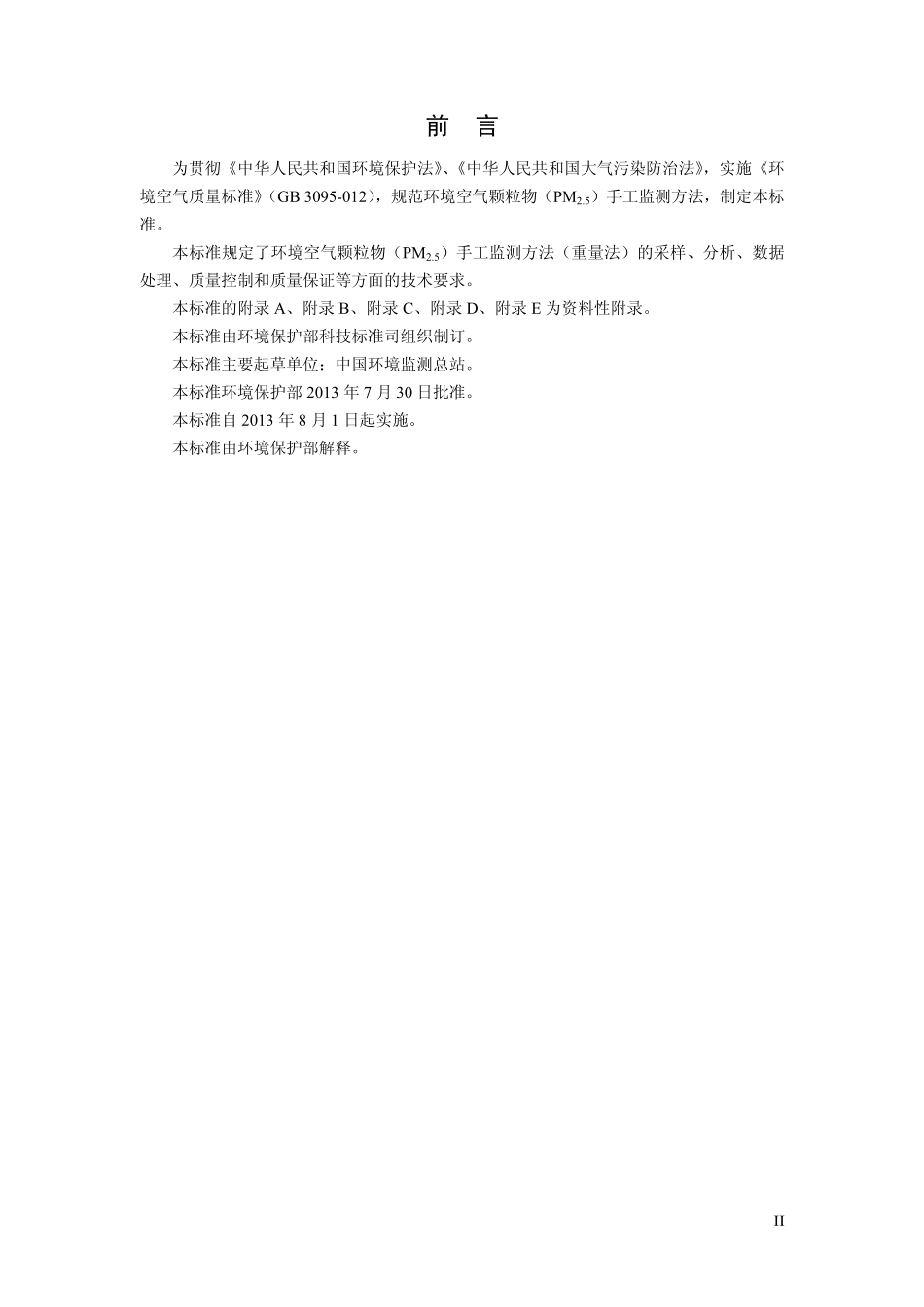 HJ 656-2013 环境空气颗粒物(PM2.5)手工监测方法(重量法)技术规范.pdf_第3页