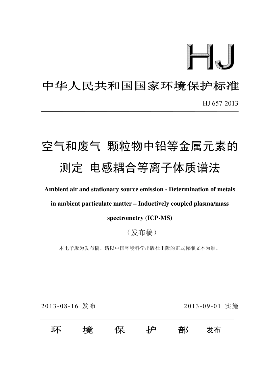 HJ 657-2013 空气和废气 颗粒物中铅等金属元素的测定 电感耦合等离子体质谱法.pdf_第1页