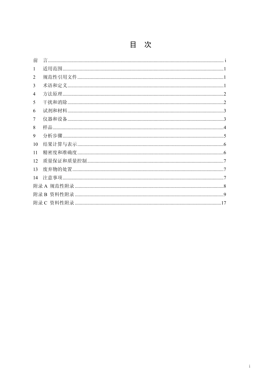 HJ 657-2013 空气和废气 颗粒物中铅等金属元素的测定 电感耦合等离子体质谱法.pdf_第2页