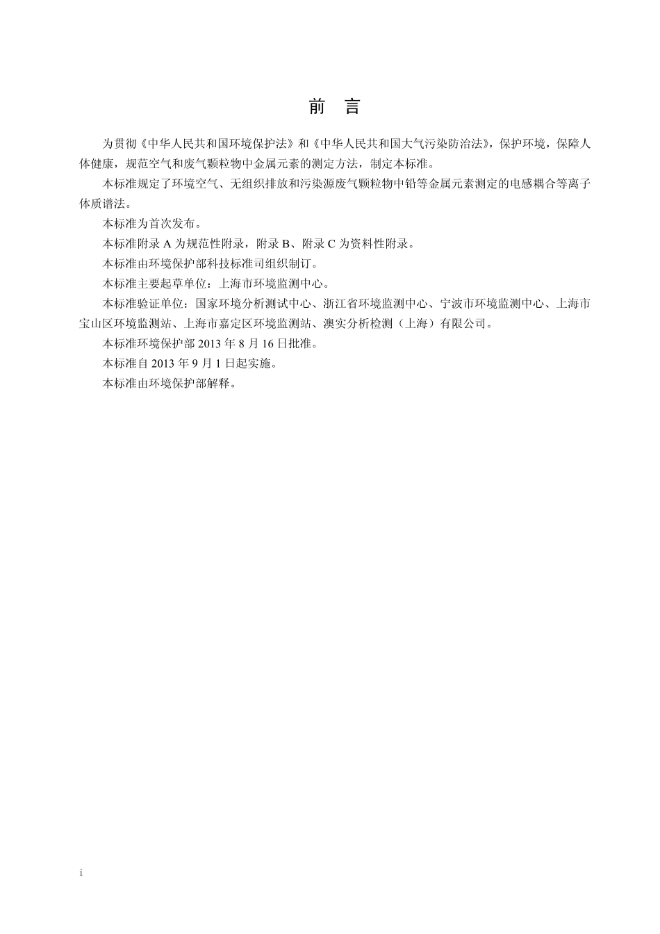 HJ 657-2013 空气和废气 颗粒物中铅等金属元素的测定 电感耦合等离子体质谱法.pdf_第3页