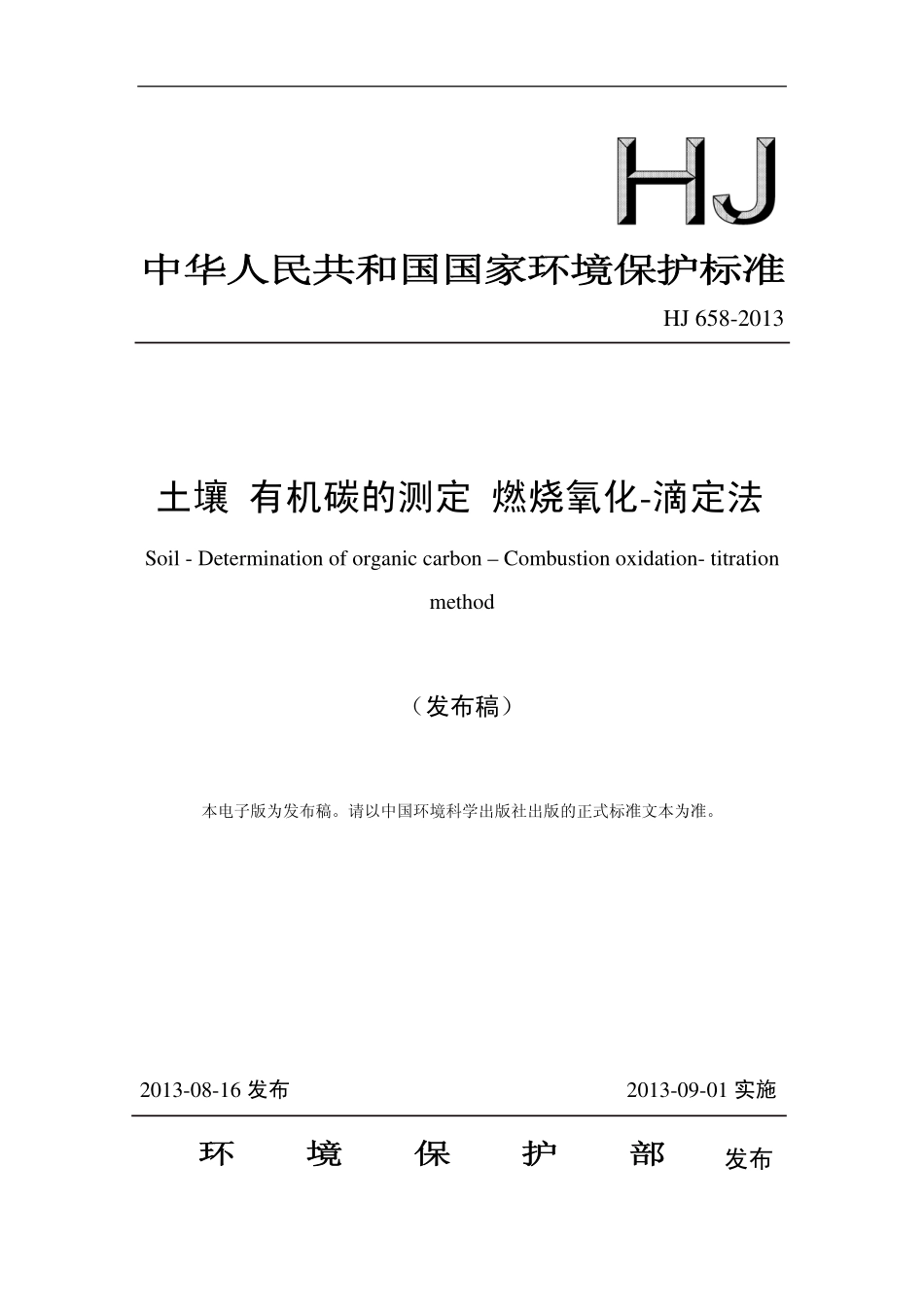 HJ 658-2013 土壤 有机碳的测定 燃烧氧化-滴定法.pdf_第1页