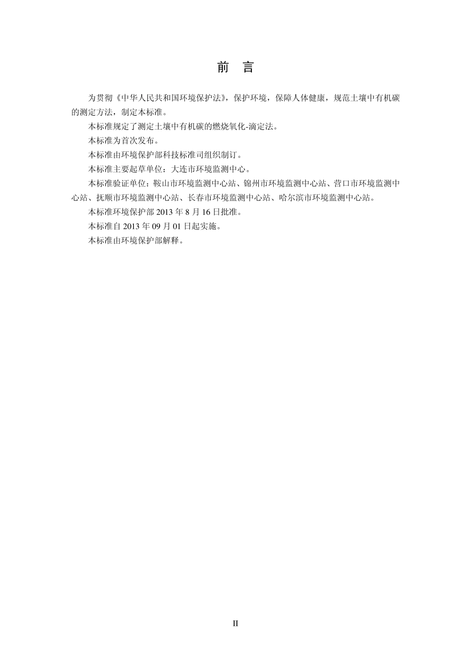 HJ 658-2013 土壤 有机碳的测定 燃烧氧化-滴定法.pdf_第3页