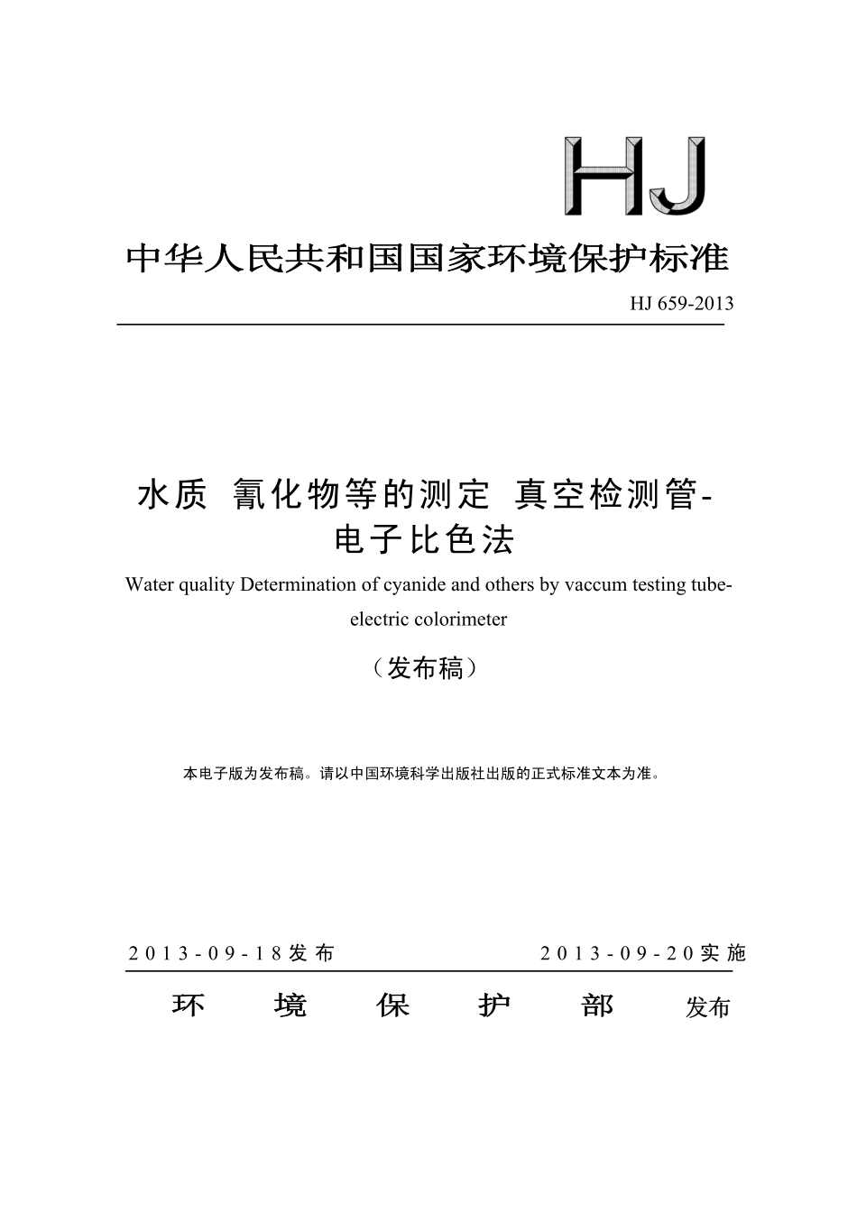 HJ 659-2013 水质 氰化物等的测定 真空检测管-电子比色法.pdf_第1页
