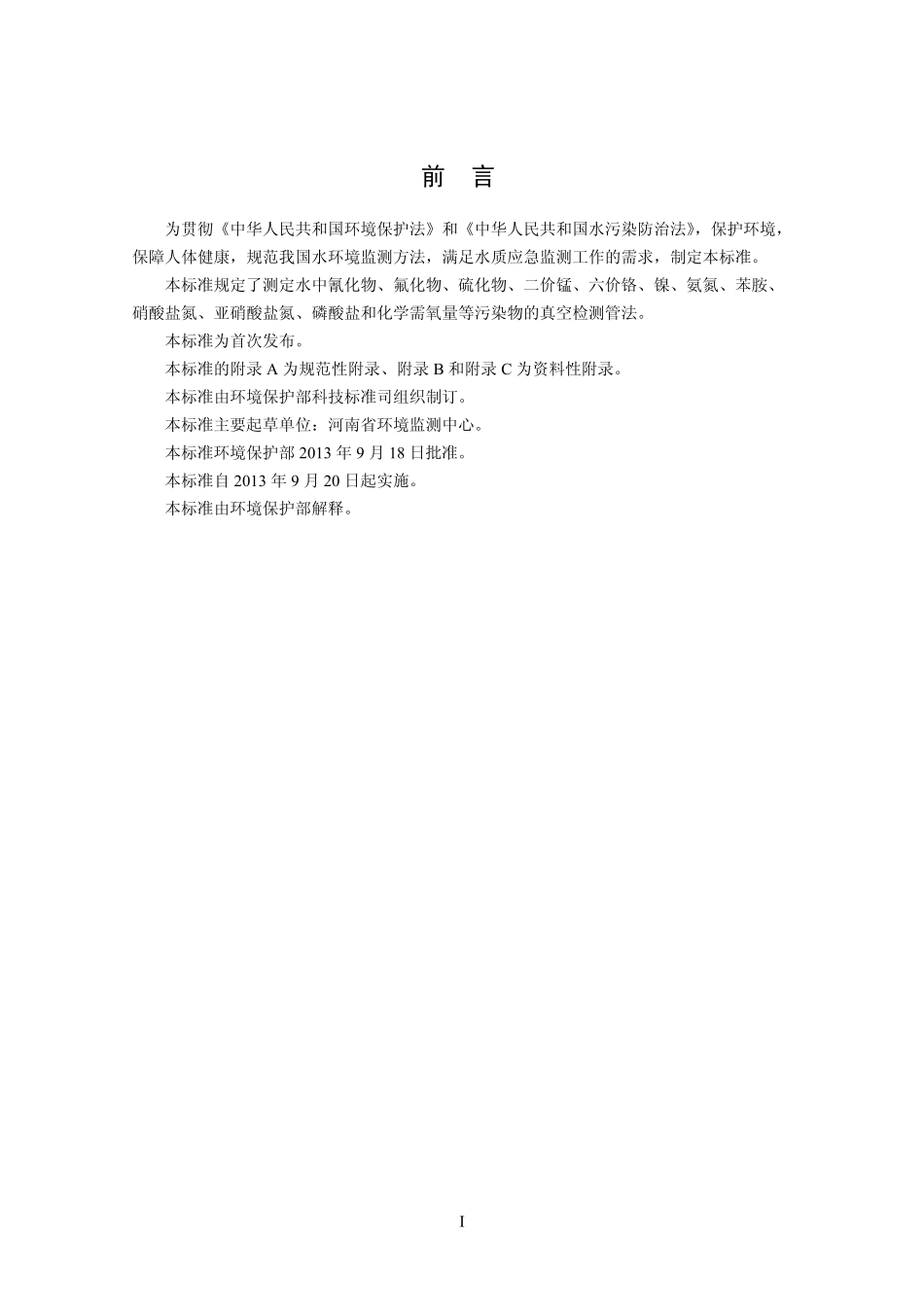 HJ 659-2013 水质 氰化物等的测定 真空检测管-电子比色法.pdf_第3页