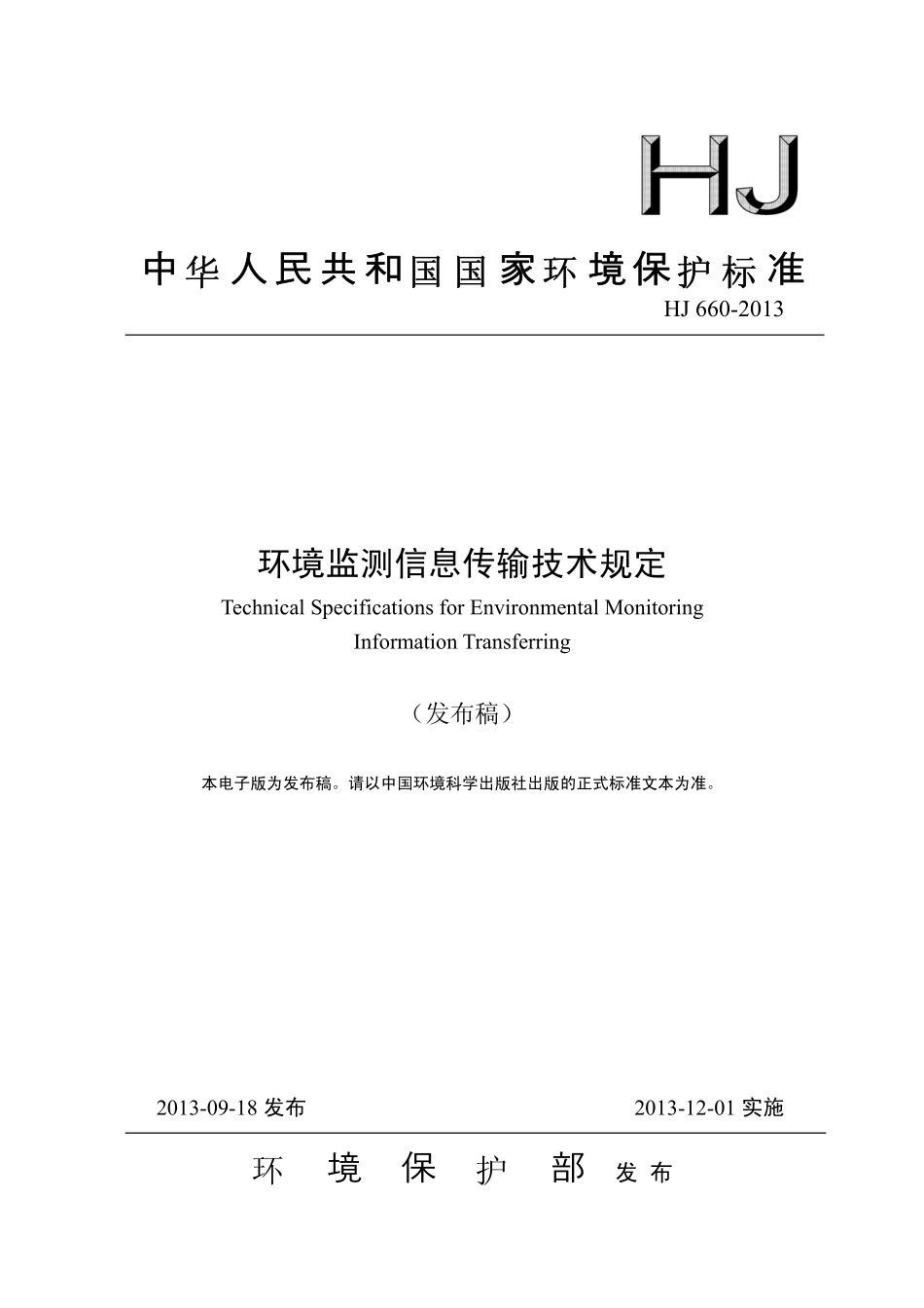 HJ 660-2013 环境监测信息传输技术规定.pdf_第1页