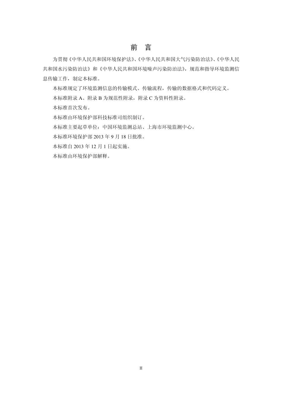 HJ 660-2013 环境监测信息传输技术规定.pdf_第3页