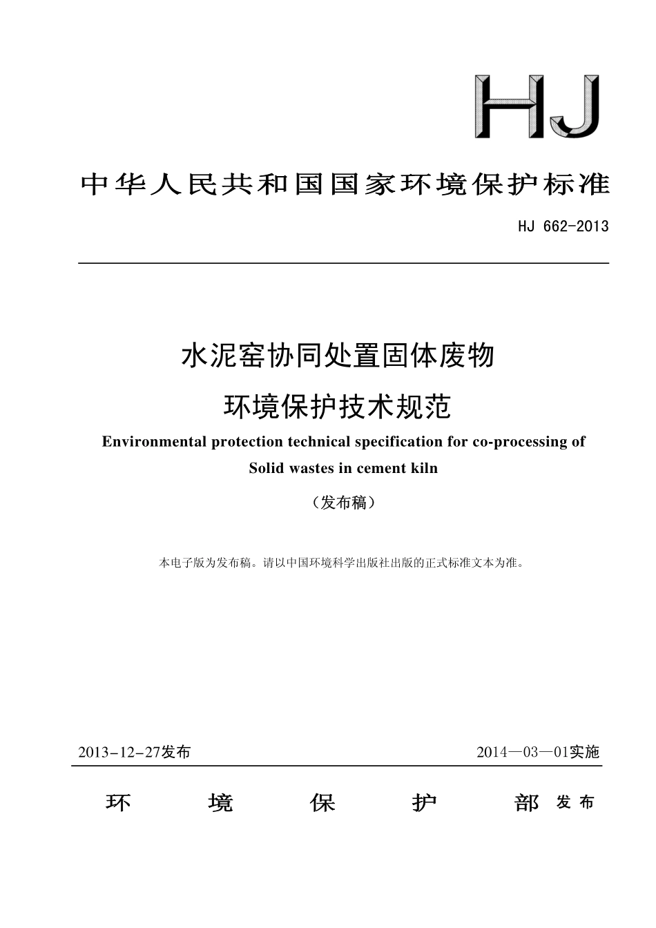 HJ 662-2013 水泥窑协同处置固体废物环境保护技术规范.pdf_第1页