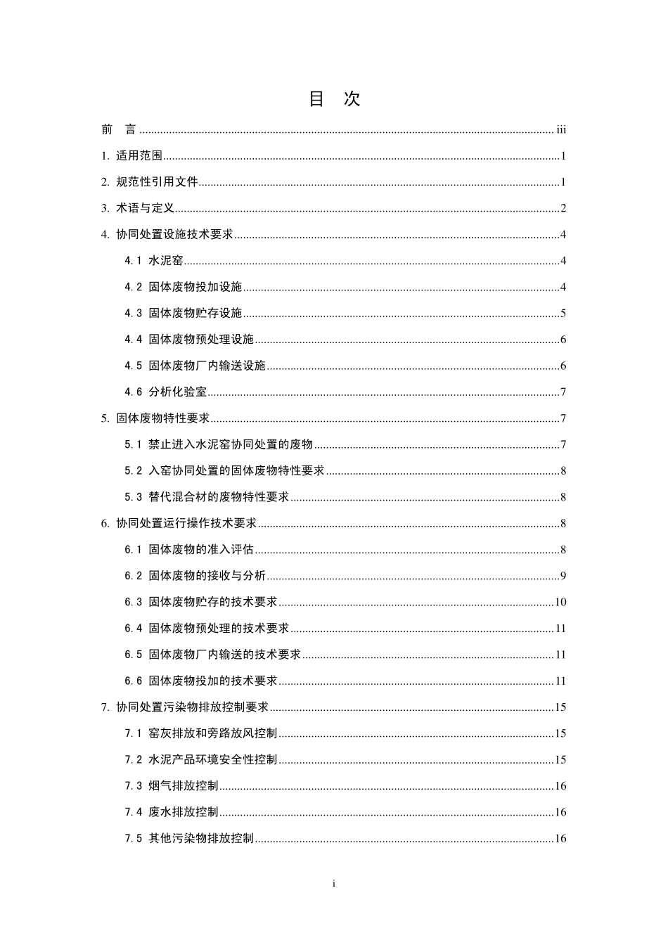 HJ 662-2013 水泥窑协同处置固体废物环境保护技术规范.pdf_第2页