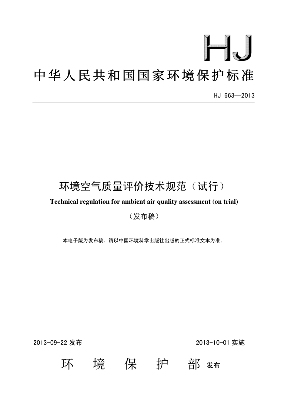 HJ 663-2013 环境空气质量评价技术规范（试行）.pdf_第1页