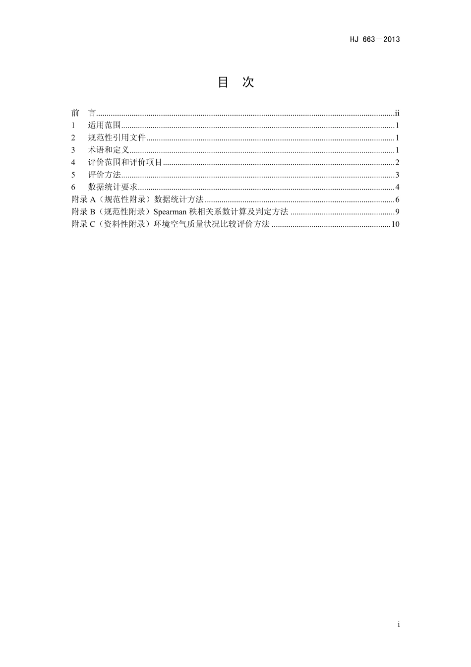 HJ 663-2013 环境空气质量评价技术规范（试行）.pdf_第2页