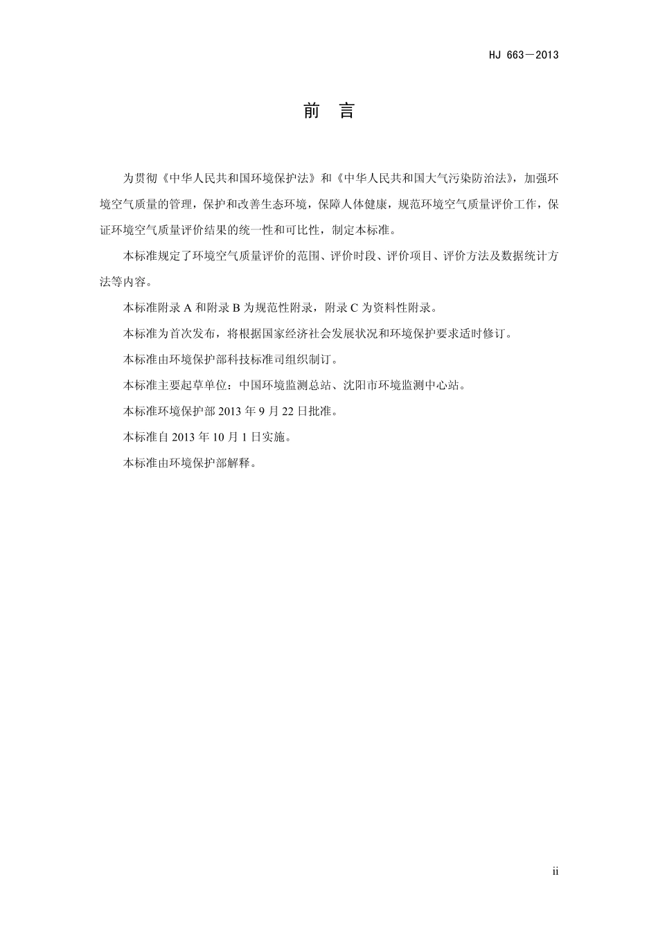 HJ 663-2013 环境空气质量评价技术规范（试行）.pdf_第3页
