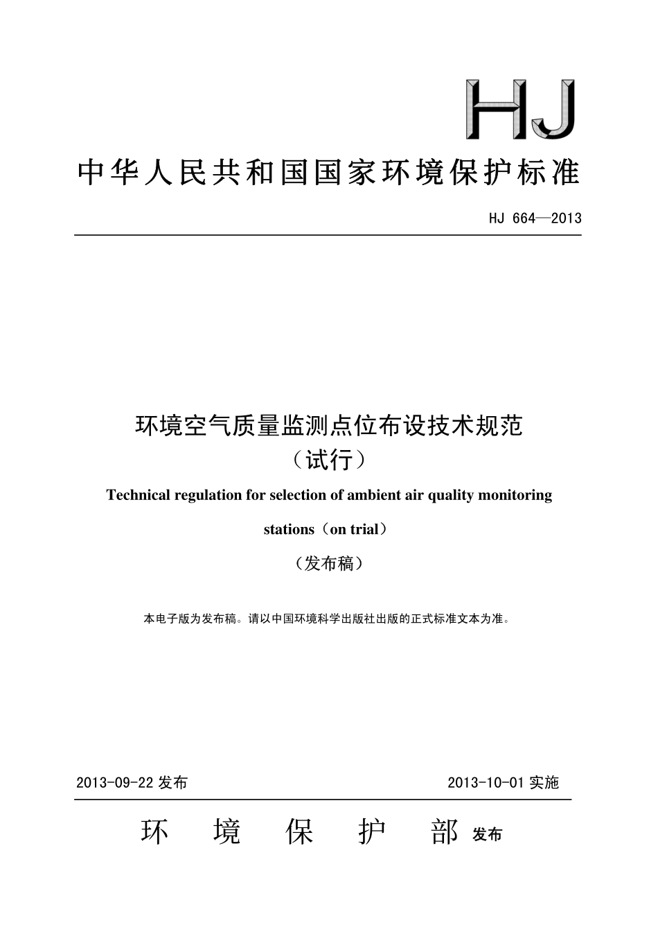 HJ 664-2013 环境空气质量监测点位布设技术规范（试行）.pdf_第1页