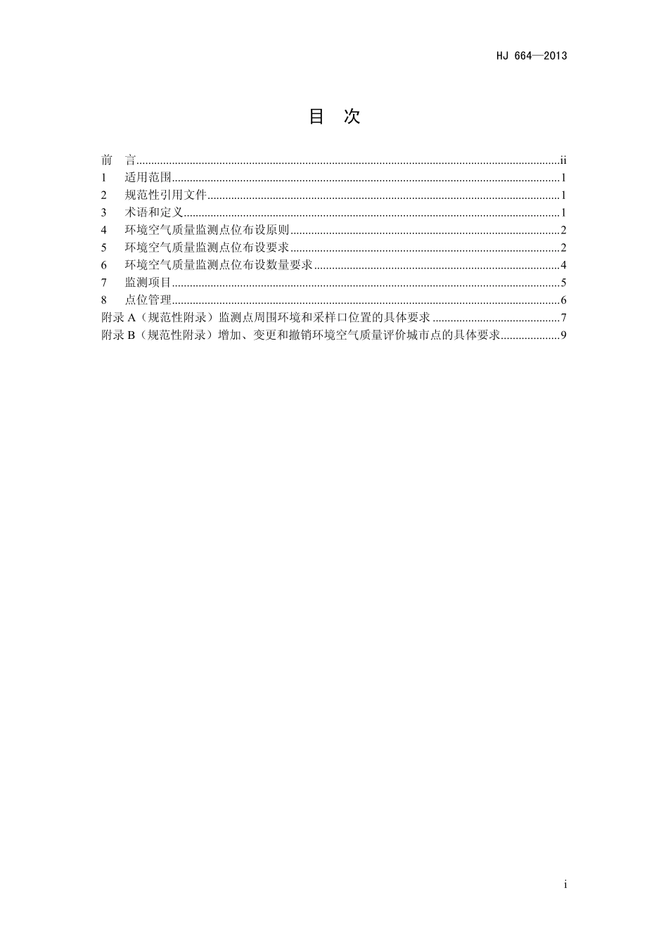 HJ 664-2013 环境空气质量监测点位布设技术规范（试行）.pdf_第2页