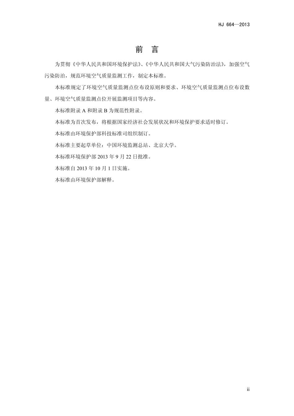 HJ 664-2013 环境空气质量监测点位布设技术规范（试行）.pdf_第3页
