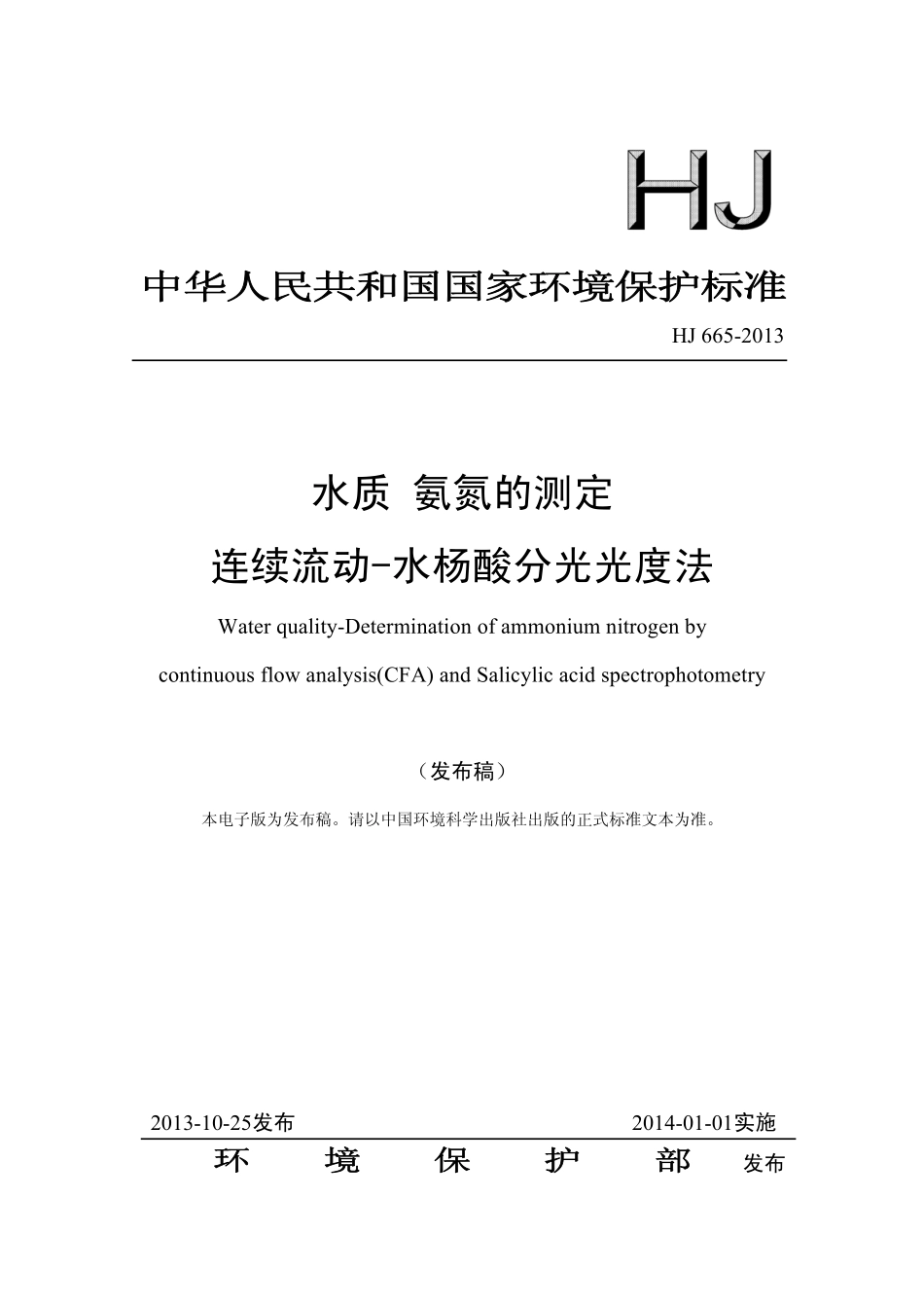 HJ 665-2013 水质 氨氮的测定 连续流动-水杨酸分光光度法.pdf_第1页