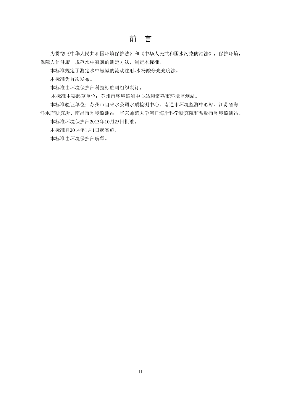 HJ 666-2013 水质 氨氮的测定 流动注射-水杨酸分光光度法.pdf_第3页