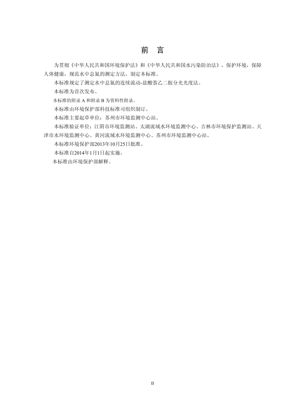 HJ 667-2013 水质 总氮的测定 连续流动-盐酸萘乙二胺分光光度法.pdf_第3页