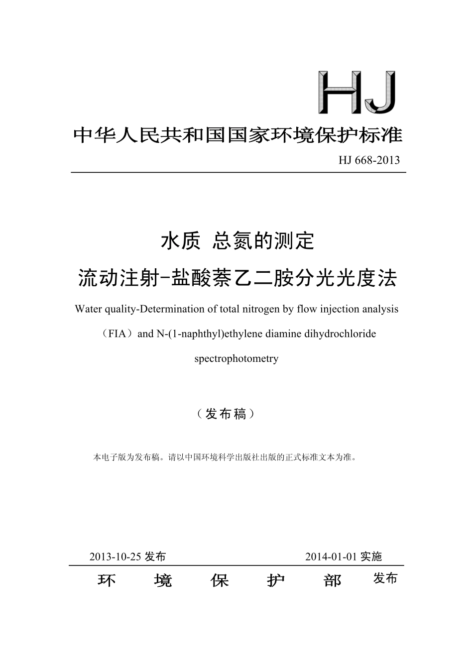HJ 668-2013 水质 总氮的测定 流动注射-盐酸萘乙二胺分光光度法.pdf_第1页
