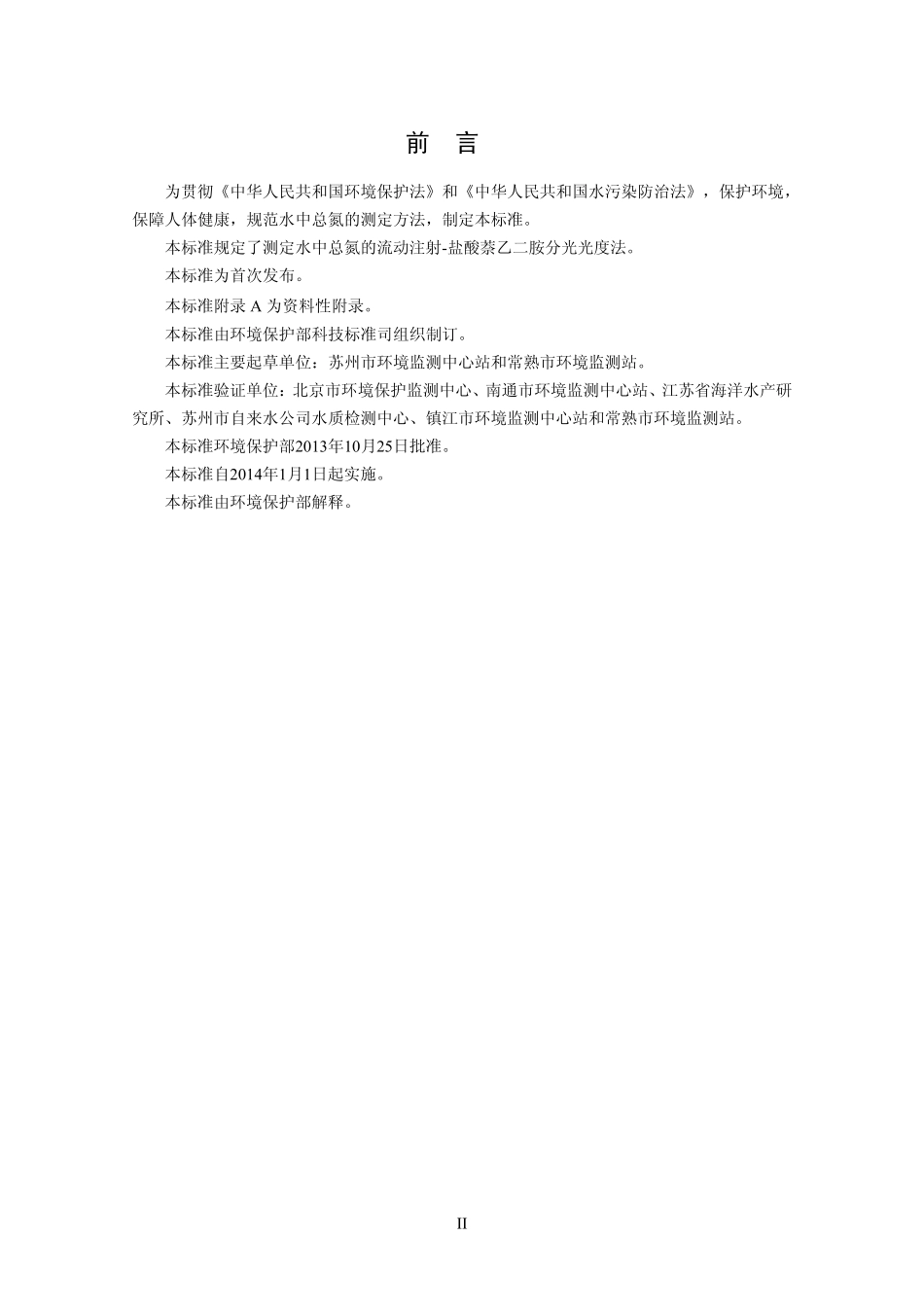 HJ 668-2013 水质 总氮的测定 流动注射-盐酸萘乙二胺分光光度法.pdf_第3页