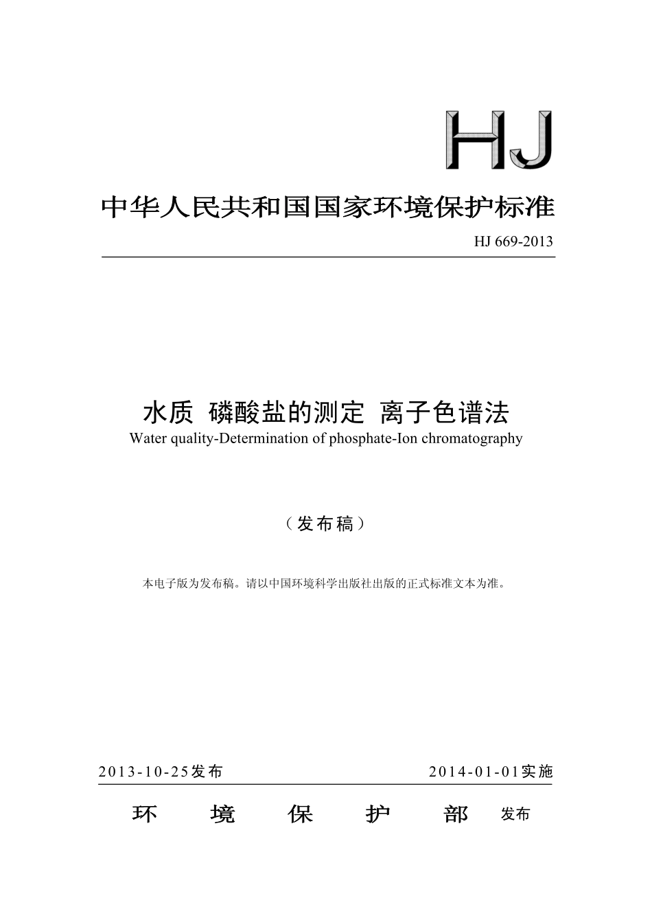 HJ 669-2013 水质 磷酸盐的测定 离子色谱法.pdf_第1页
