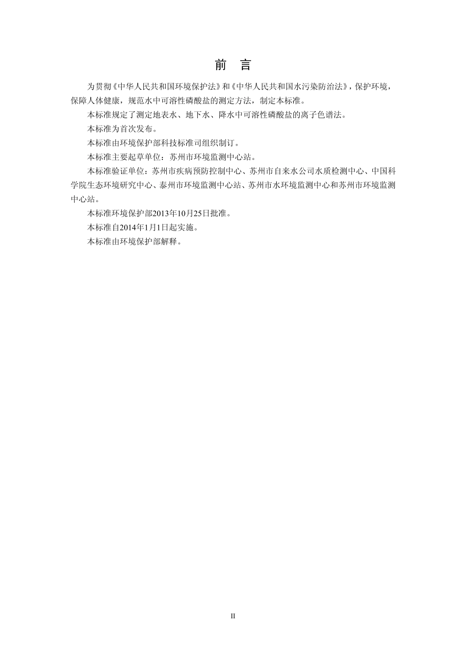 HJ 669-2013 水质 磷酸盐的测定 离子色谱法.pdf_第3页