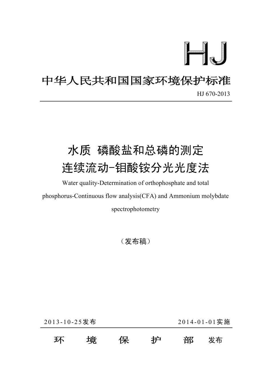 HJ 670-2013 水质 磷酸盐和总磷的测定 连续流动-钼酸铵分光光度法.pdf_第1页